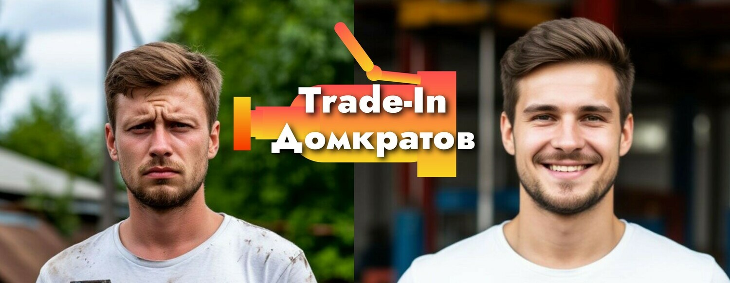 Trade-In Домкратов